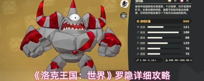 《洛克王国:世界》罗隐详细攻略