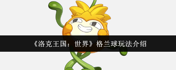 《洛克王国:世界》格兰球玩法介绍