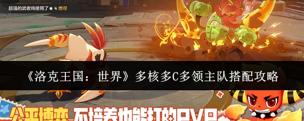《洛克王国:世界》多核多C多领主队搭配攻略