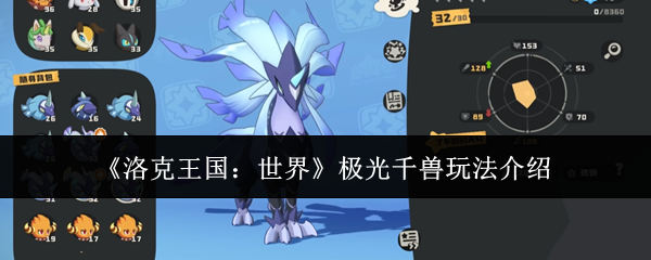 《洛克王国:世界》极光千兽玩法介绍