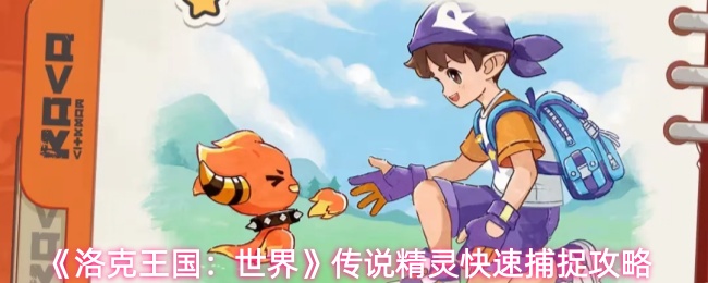 《洛克王国:世界》传说精灵快速捕捉攻略