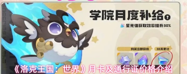 《洛克王国:世界》月卡及通行证价格介绍