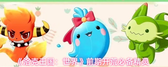 《洛克王国:世界》前期开荒必备精灵