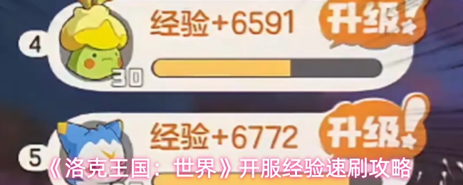 《洛克王国:世界》开服经验速刷攻略