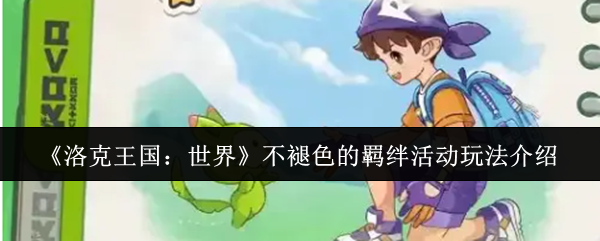 《洛克王国:世界》不褪色的羁绊活动玩法介绍