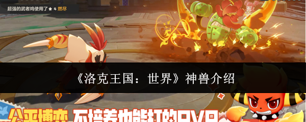 《洛克王国：世界》神兽介绍