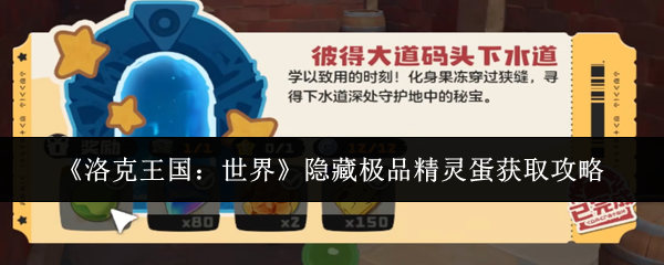 《洛克王国：世界》隐藏极品精灵蛋获取攻略