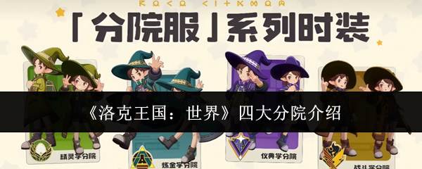 《洛克王国：世界》四大分院介绍