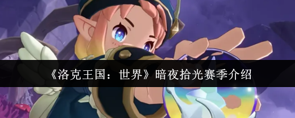 《洛克王国：世界》暗夜拾光赛季介绍