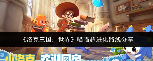 《洛克王国:世界》喵喵超进化路线分享