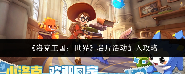 《洛克王国:世界》名片活动加入攻略