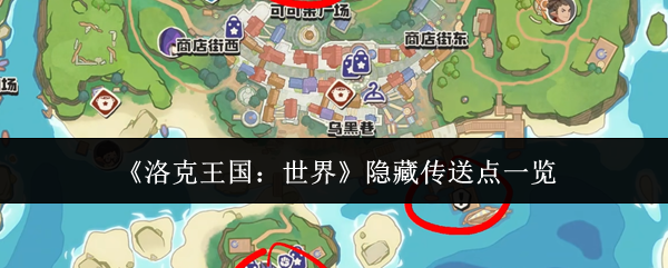 《洛克王国:世界》隐藏传送点一览