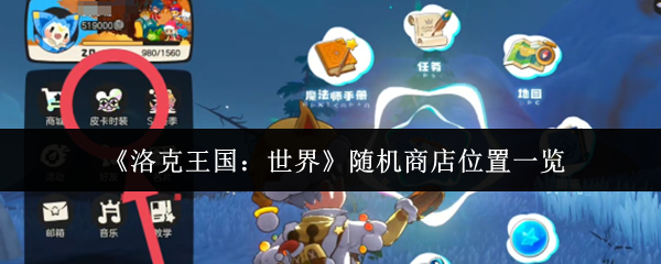 《洛克王国：世界》随机商店位置一览