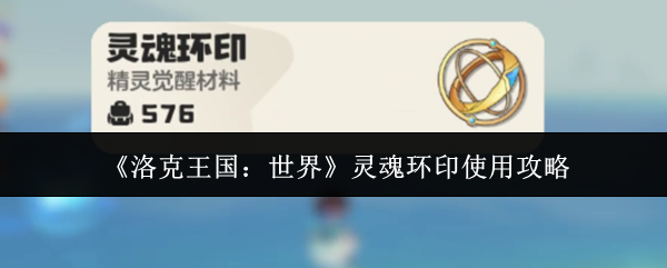 《洛克王国：世界》灵魂环印使用攻略