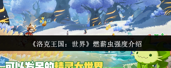 《洛克王国：世界》燃薪虫强度介绍