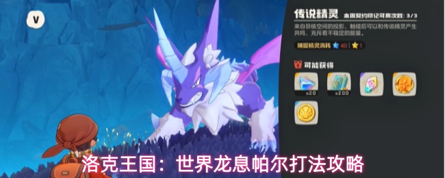 洛克王国:世界龙息帕尔打法攻略
