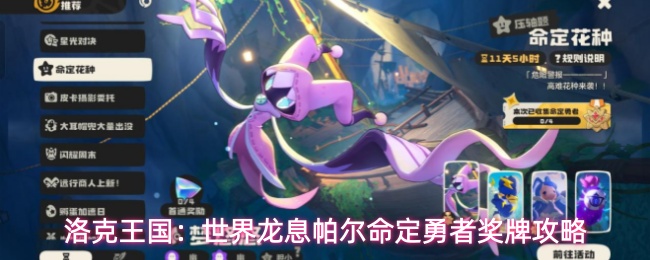 洛克王国:世界龙息帕尔命定勇者奖牌攻略