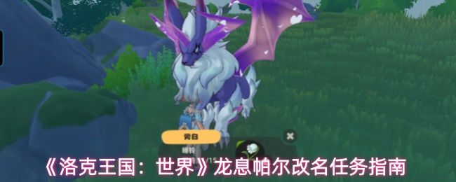 《洛克王国:世界》龙息帕尔改名任务指南
