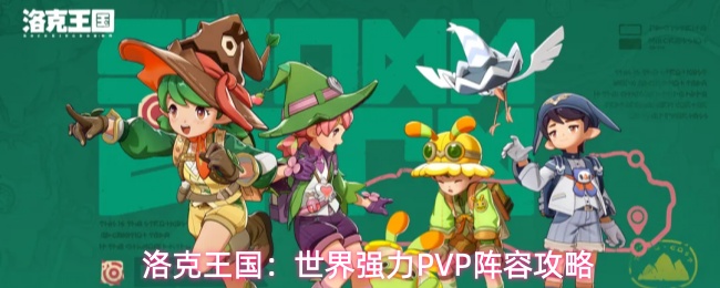 洛克王国:世界强力PVP阵容攻略