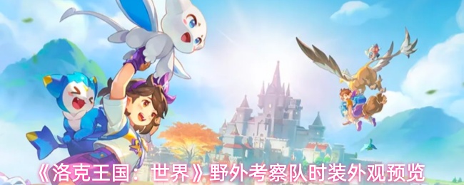 《洛克王国:世界》野外考察队时装外观预览