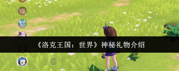 《洛克王国:世界》神秘礼物介绍