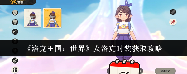 《洛克王国：世界》女洛克时装获取攻略