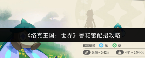 《洛克王国：世界》兽花蕾配招攻略