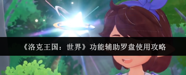 《洛克王国：世界》功能辅助罗盘使用攻略