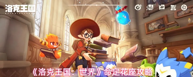 《洛克王国：世界》命定花座攻略