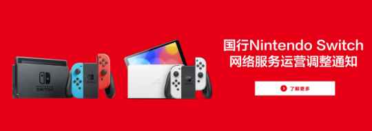 任天堂国行Switch的Nintendo 今天22:00正式停服