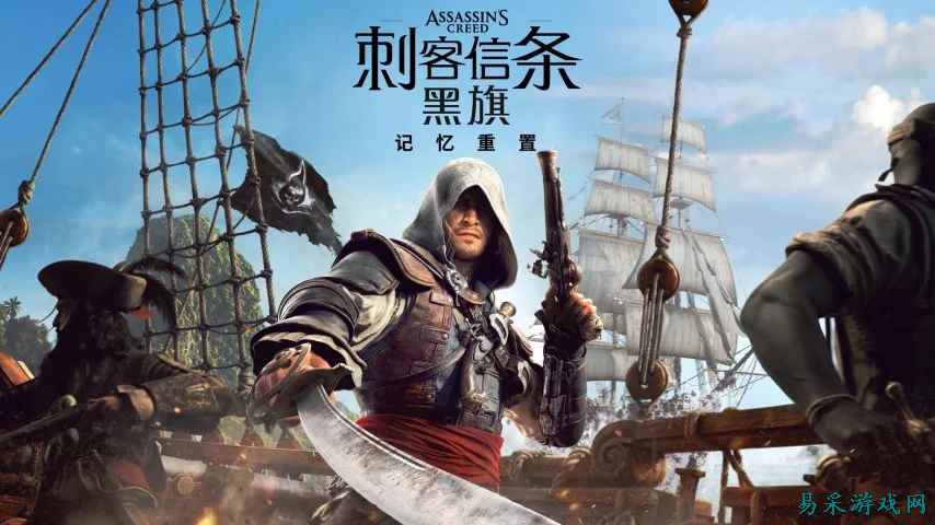 腾讯注资 11.6 亿欧元，育碧的反攻从《刺客信条：黑旗》开始