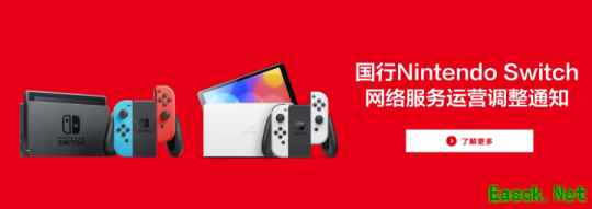 任天堂国行Switch的Nintendo  今天22：00正式停服