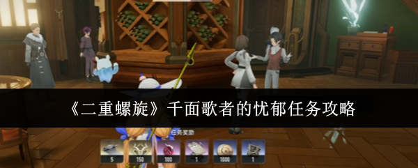 《二重螺旋》千面歌者的忧郁任务攻略
