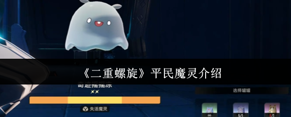 《二重螺旋》平民魔灵介绍