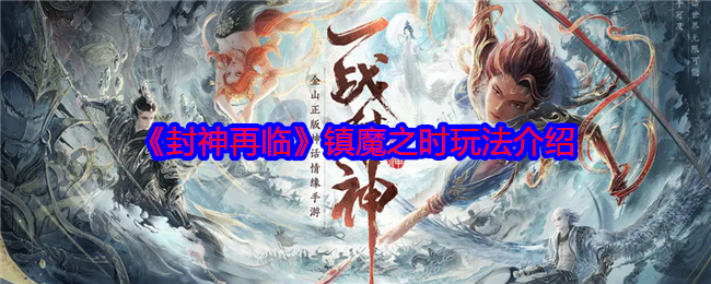 《封神再临》镇魔之时玩法介绍