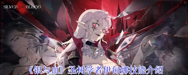 《银与绯》圣树学者伊甸娜技能介绍