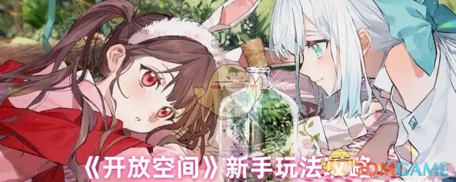 《开放空间》新手玩法攻略