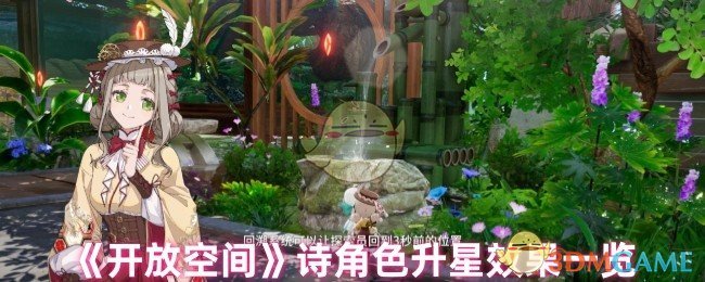 《开放空间》诗角色升星效果一览