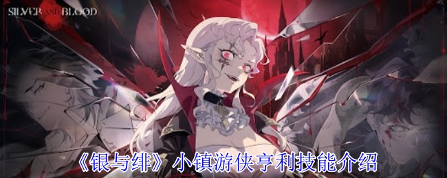 《银与绯》小镇游侠亨利技能介绍