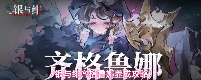 银与绯齐格鲁娜养成攻略