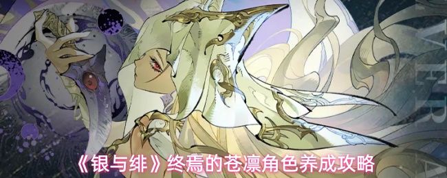 《银与绯》终焉的苍凛角色养成攻略