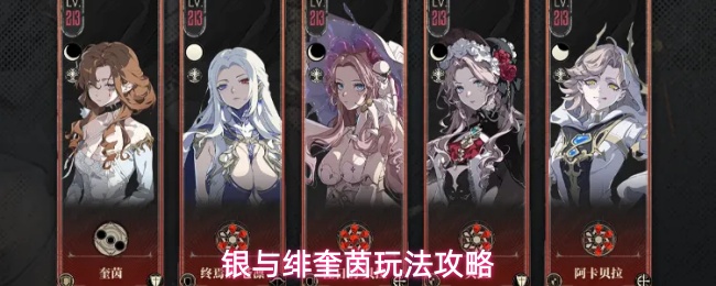 银与绯奎茵玩法攻略