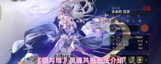 《银与绯》灵魂共振玩法介绍