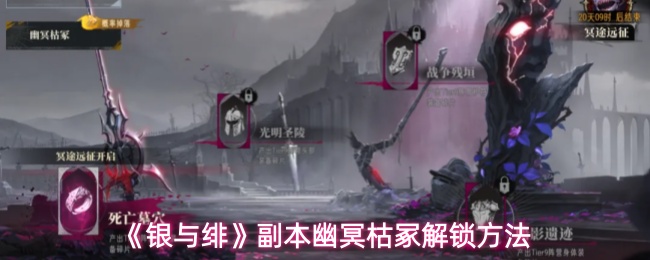《银与绯》副本幽冥枯冢解锁方法
