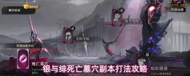 银与绯死亡墓穴副本打法攻略