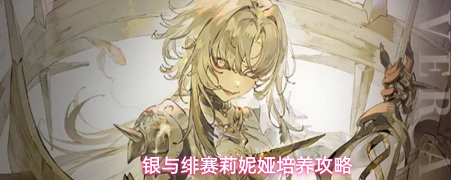 银与绯赛莉妮娅培养攻略