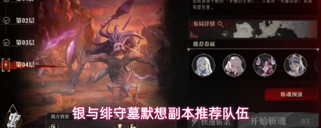 银与绯守墓默想副本推荐队伍