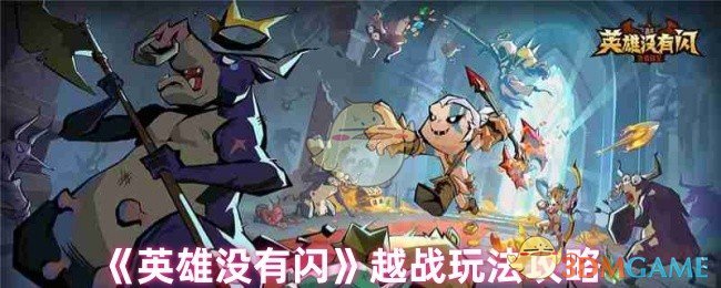 《英雄没有闪》越战玩法攻略