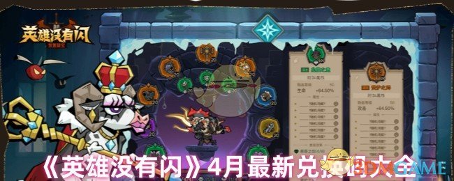 《英雄没有闪》4月最新兑换码大全