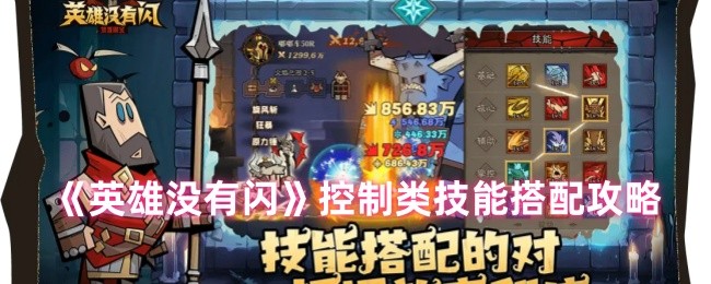 《英雄没有闪》控制类技能搭配攻略
